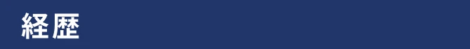 経歴